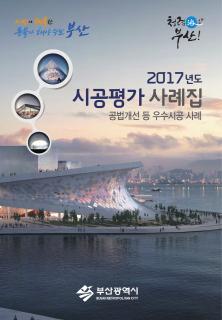 2017년도 시공평가 사례집 발간