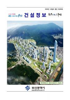e-건설정보지 제189호(2018년 12월호) 발간