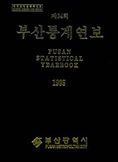통계연보-1995