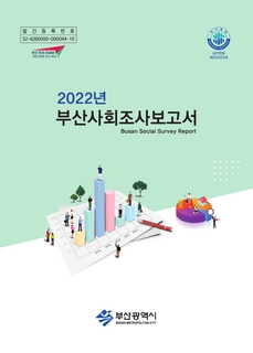 부산사회조사보고서-2022