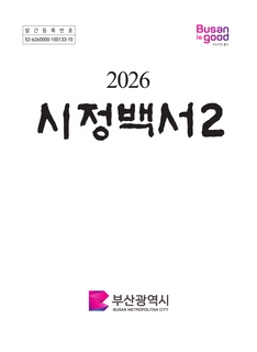 2026 시정백서 제2권
