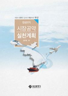 민선7기 부산시장 공약실천계획 요약(당초)