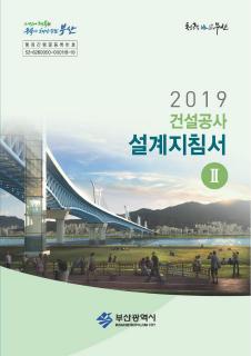 2019 건설공사 설계지침서(2권)