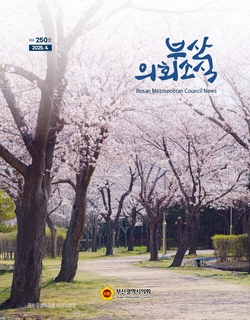 의회소식지 제250호(2025.4.)