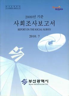 사회통계조사보고서-2009