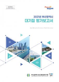 2021년 부산광역시 대기질 평가보고서