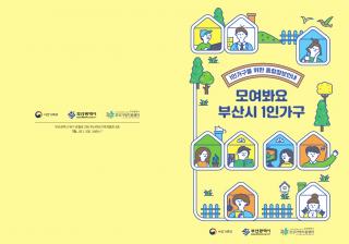 부산시 1인가구 종합정보지