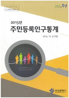 주민등록인구통계-2015