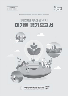 2023년 부산광역시 대기질 평가보고서