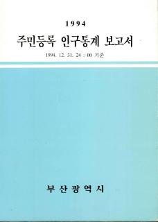주민등록인구통계-1994