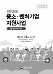 2020 중소기업 지원책자