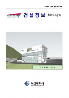 부산시 건설정보지 2022년 8월호(통권 제233호)