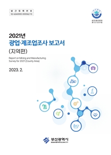 광업·제조업조사보고서(지역편)-2021