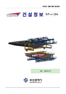 e-건설정보지 제238호(2023년1월호)