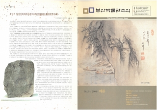 부산박물관 소식 (제5호)