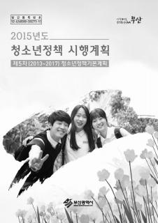 2015년 청소년정책 시행계획