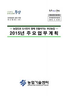 2015 주요업무계획(농업기술센터)