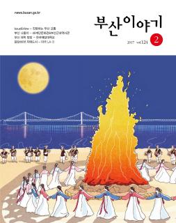 부산이야기 2017년 2월호(통권 124호)