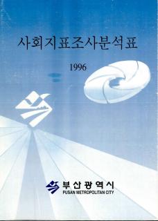 사회지표조사분석표-1996