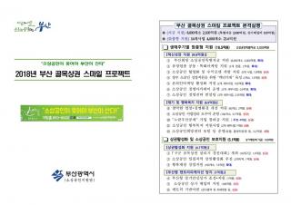 2018년 부산 골목상권 스마일 프로젝트- 소상공인이 웃어야 부산이 산다