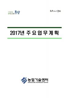 2017년 주요업무계획(농업기술센터)