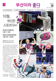 부산이라 좋다 202510호(2025년 10월)