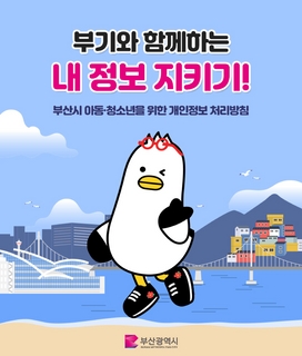 부산 아동 청소년을 위한 개인정보 처리방침