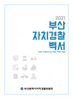 2021 부산 자치경찰 백서