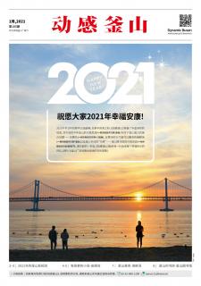 动感釜山 2021年1月号