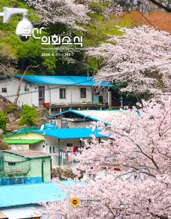 의회소식지 제243호(2024. 4.)