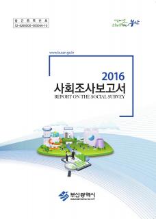 부산사회조사보고서-2016