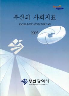 부산의 사회지표-2003