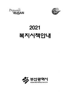 2021 복지시책안내(홈페이지 게시)