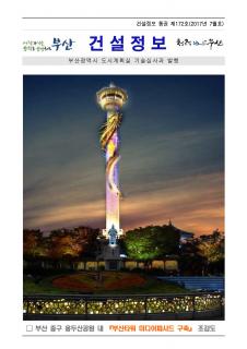 e-건설정보지 제172호(2017년 7월호) 발간