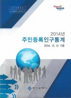 주민등록인구통계-2014