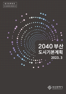 2040 부산도시기본계획