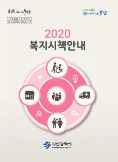 2020복지시책 안내