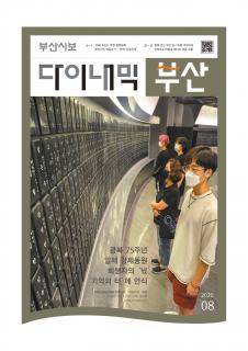 다이내믹부산 202008호 (2020년 8월)