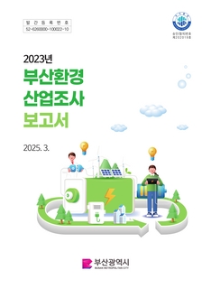 부산환경산업조사-2023년기준