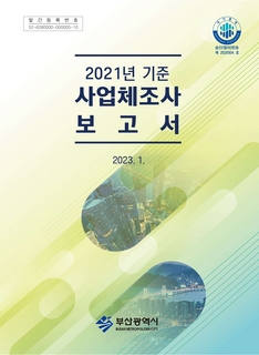 사업체조사보고서-2021년기준