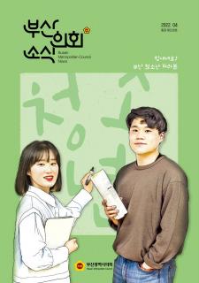 부산의회소식지 제228호(2022.4월)