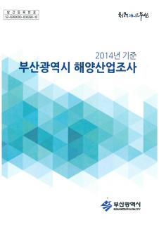 해양산업조사-2014년기준