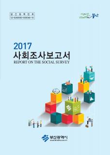 사회조사보고서-2017