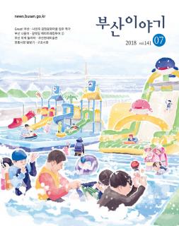 부산이야기 2018년 7월호