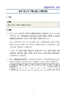 공적 마스크 구매 Q&A (구매자용)_3월23일부터 적용