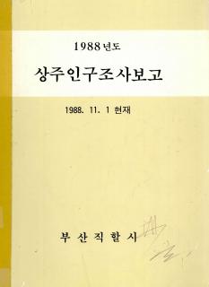 상주인구조사보고-1988