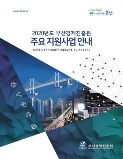 2020년도 부산경제진흥원 주요지원사업 안내