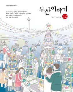 부산이야기 2017년 12월호(통권 134호)