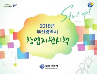 2018창업지원시책브로슈어
