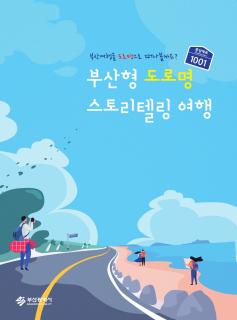 2020 부산형 도로명 스토리텔링 여행